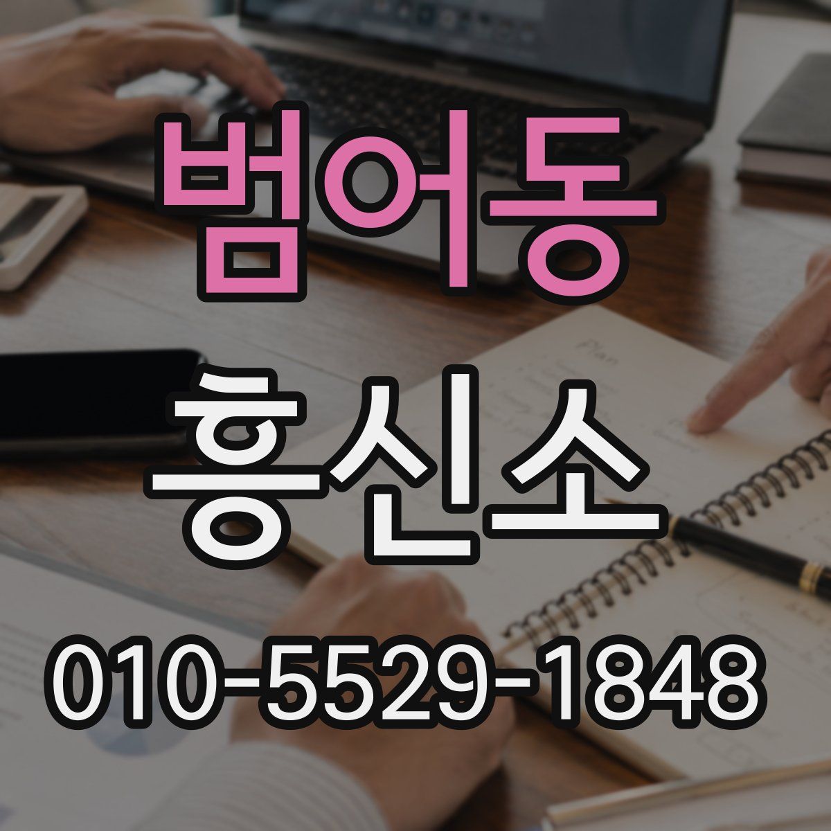 범어동 흥신소