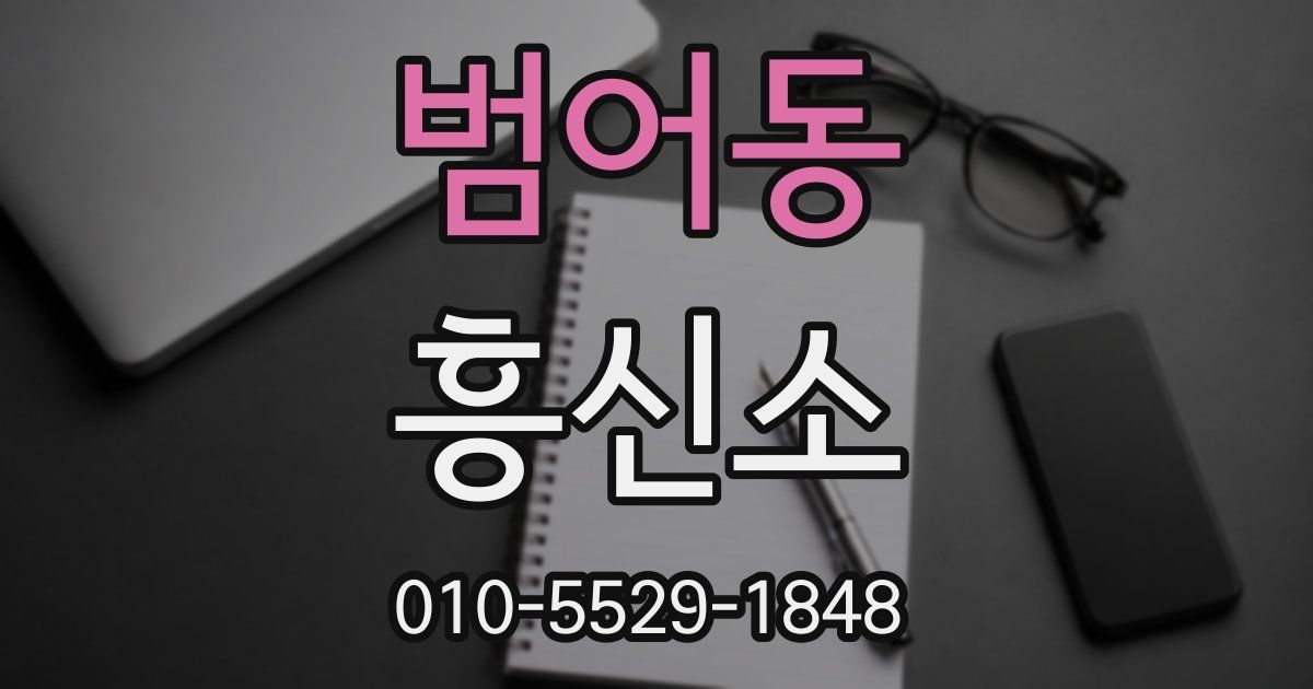 범어동 흥신소