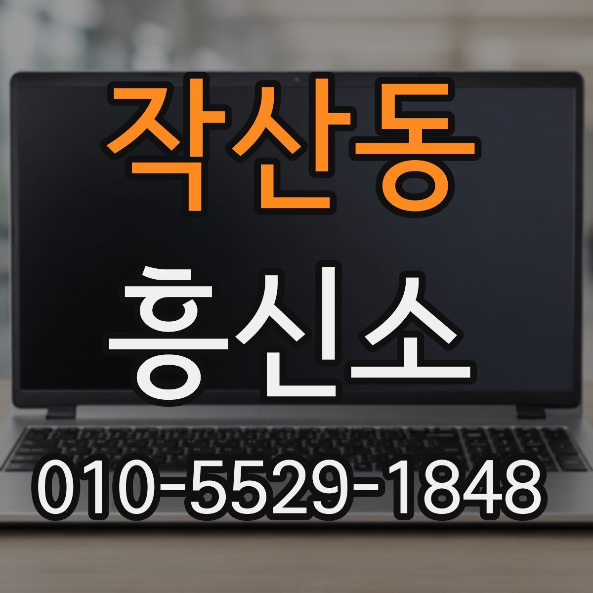 작산동 흥신소
