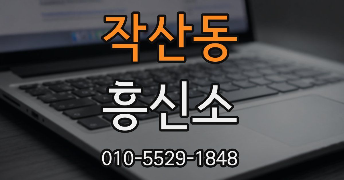작산동 흥신소