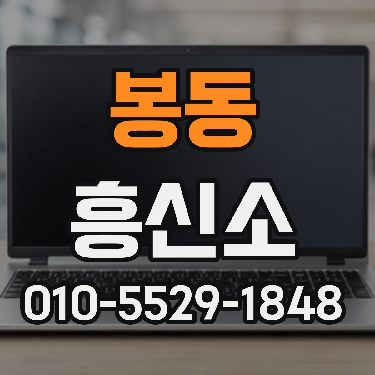 봉동 흥신소
