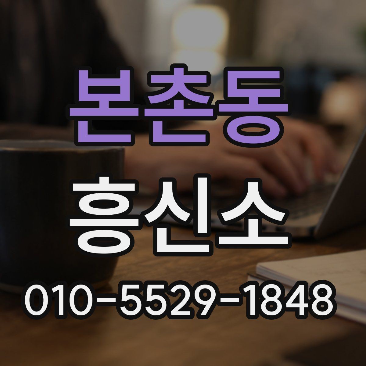 본촌동 흥신소 서비스 범위와 의뢰 조건