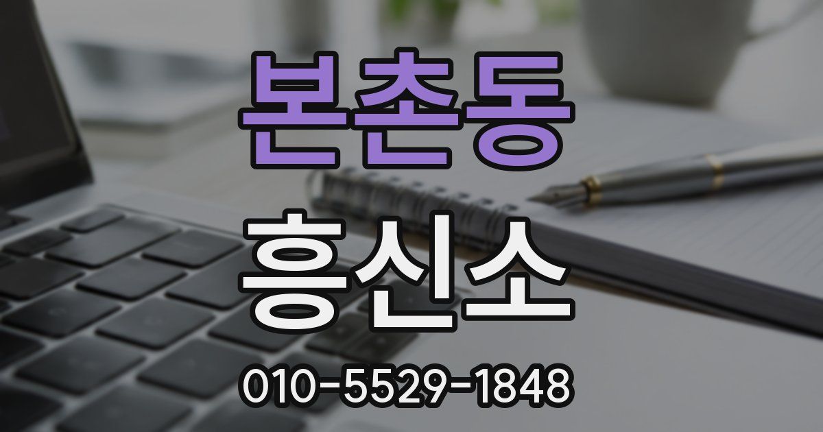 본촌동 흥신소