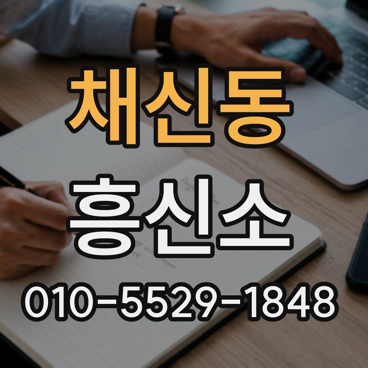 채신동 흥신소