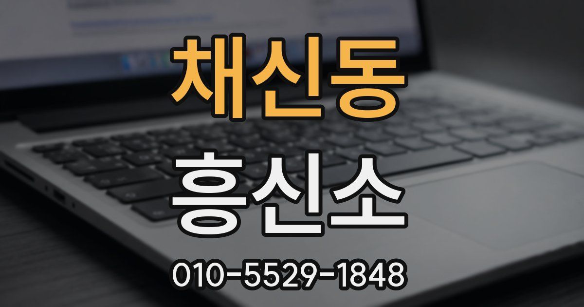 채신동 흥신소