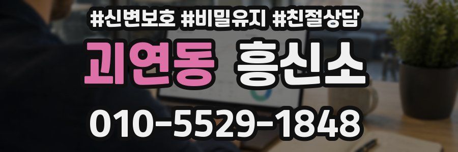 괴연동 흥신소