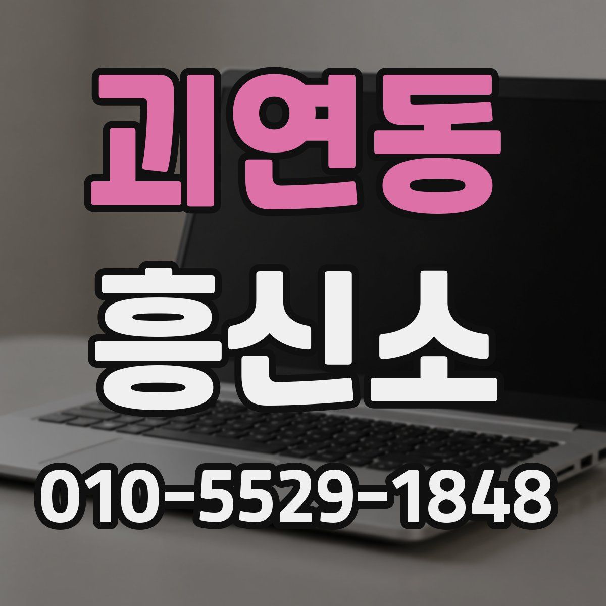 괴연동 흥신소