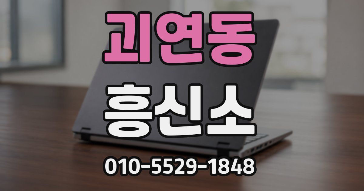 괴연동 흥신소