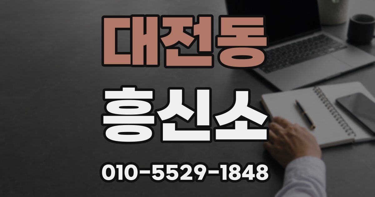 대전동 흥신소