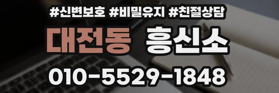 대전동 흥신소