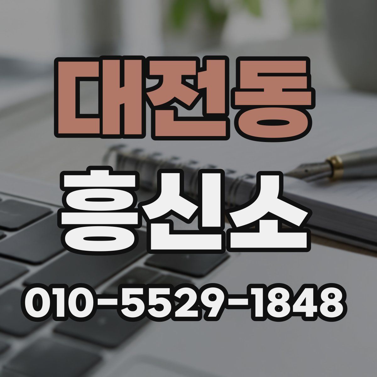 대전동 흥신소