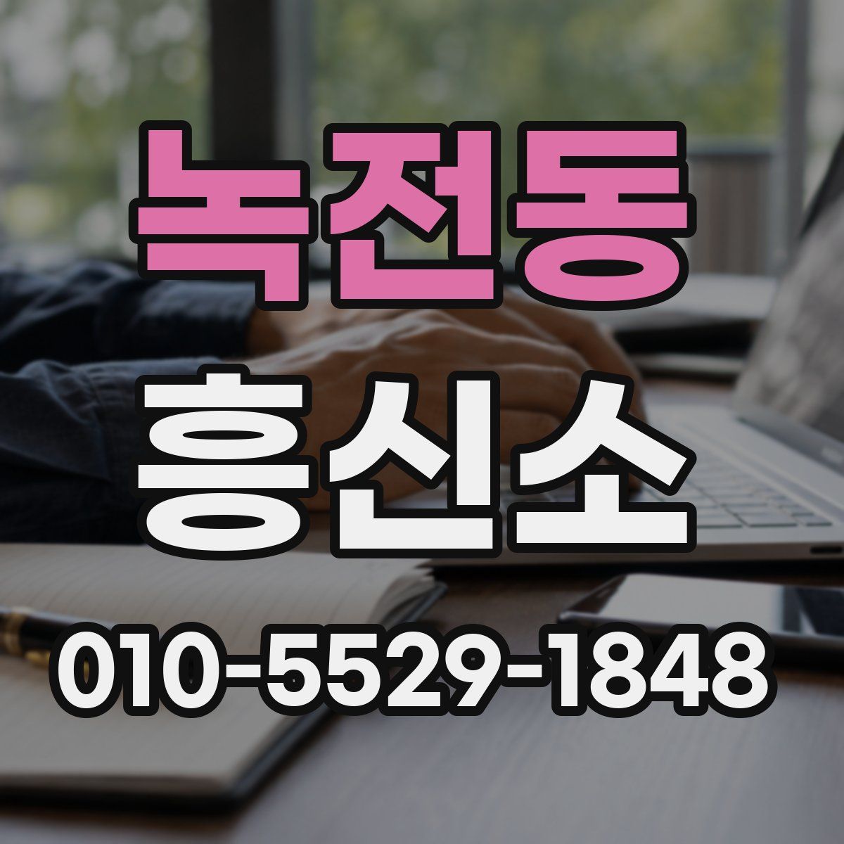 녹전동 흥신소