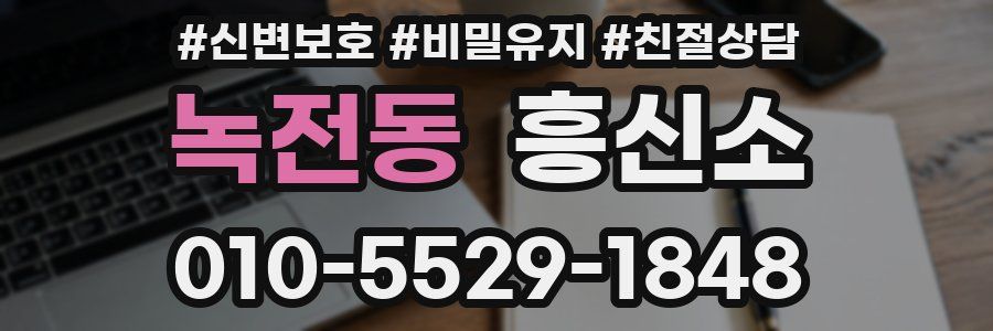 녹전동 흥신소