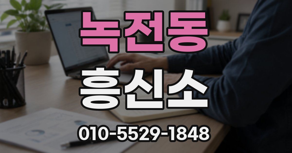 녹전동 흥신소