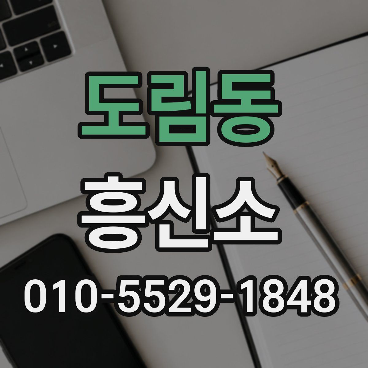 도림동 흥신소