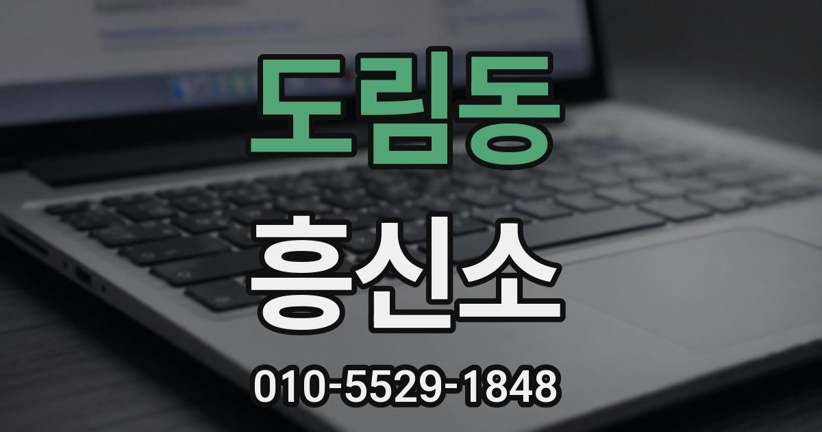 도림동 흥신소