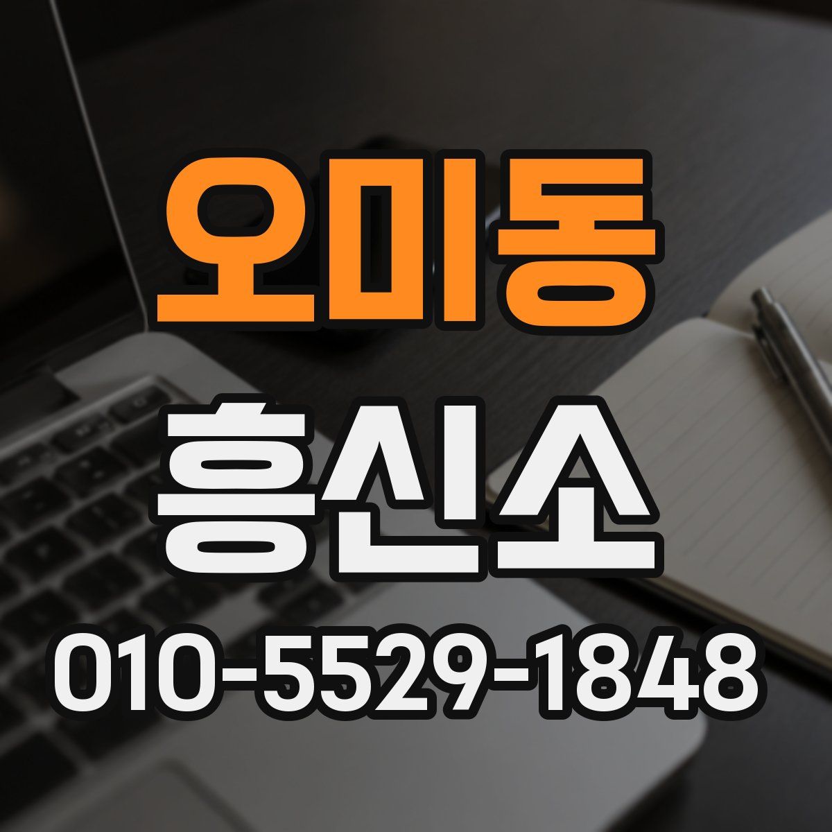 오미동 흥신소