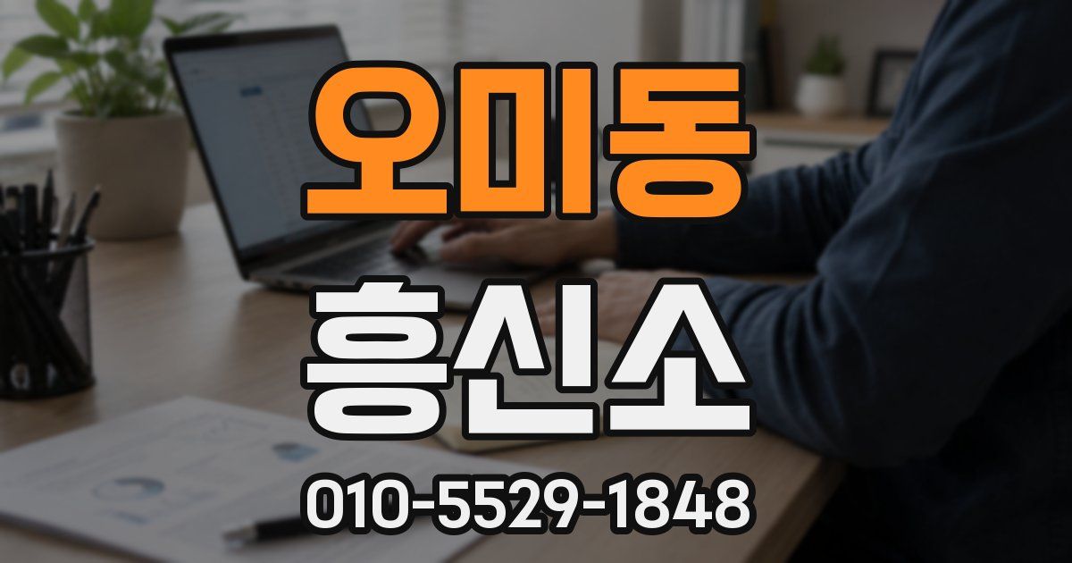 오미동 흥신소