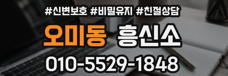 오미동 흥신소