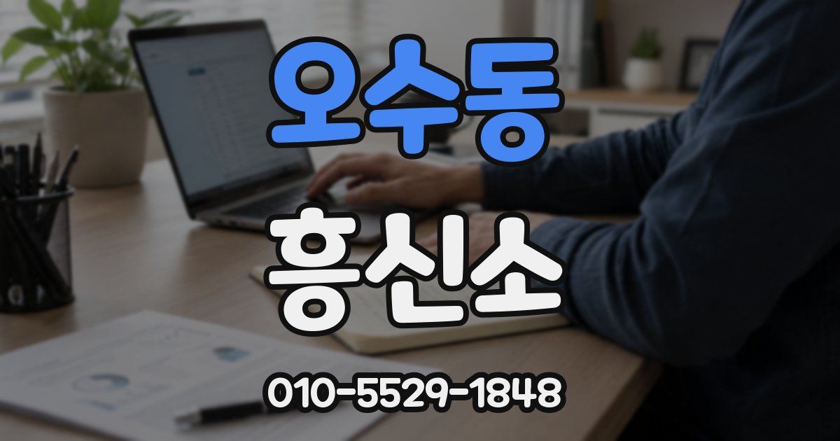 오수동 흥신소