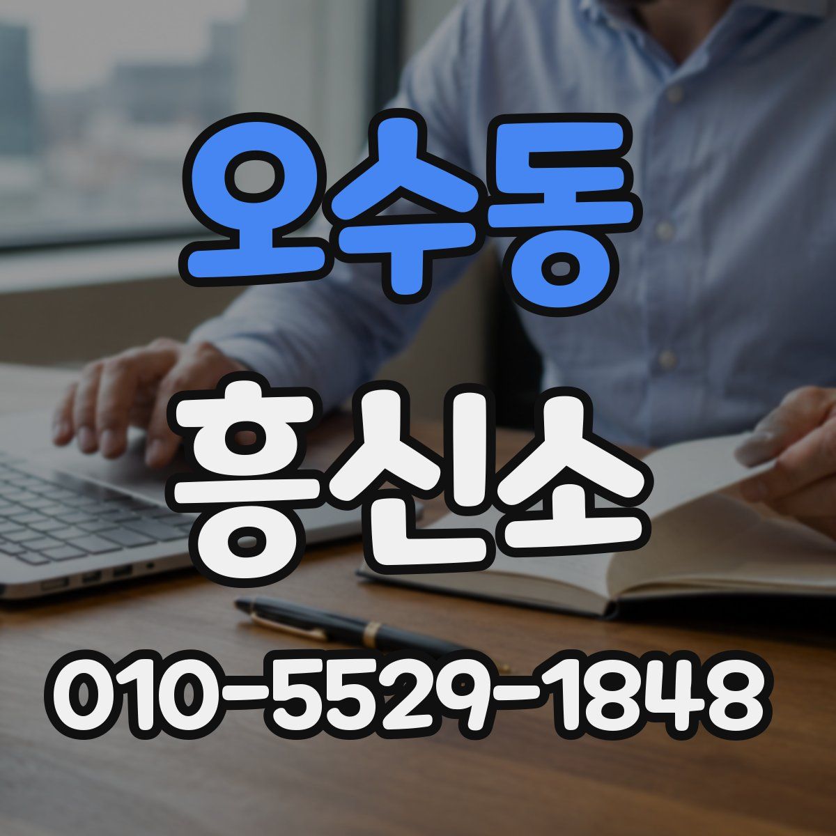 오수동 흥신소