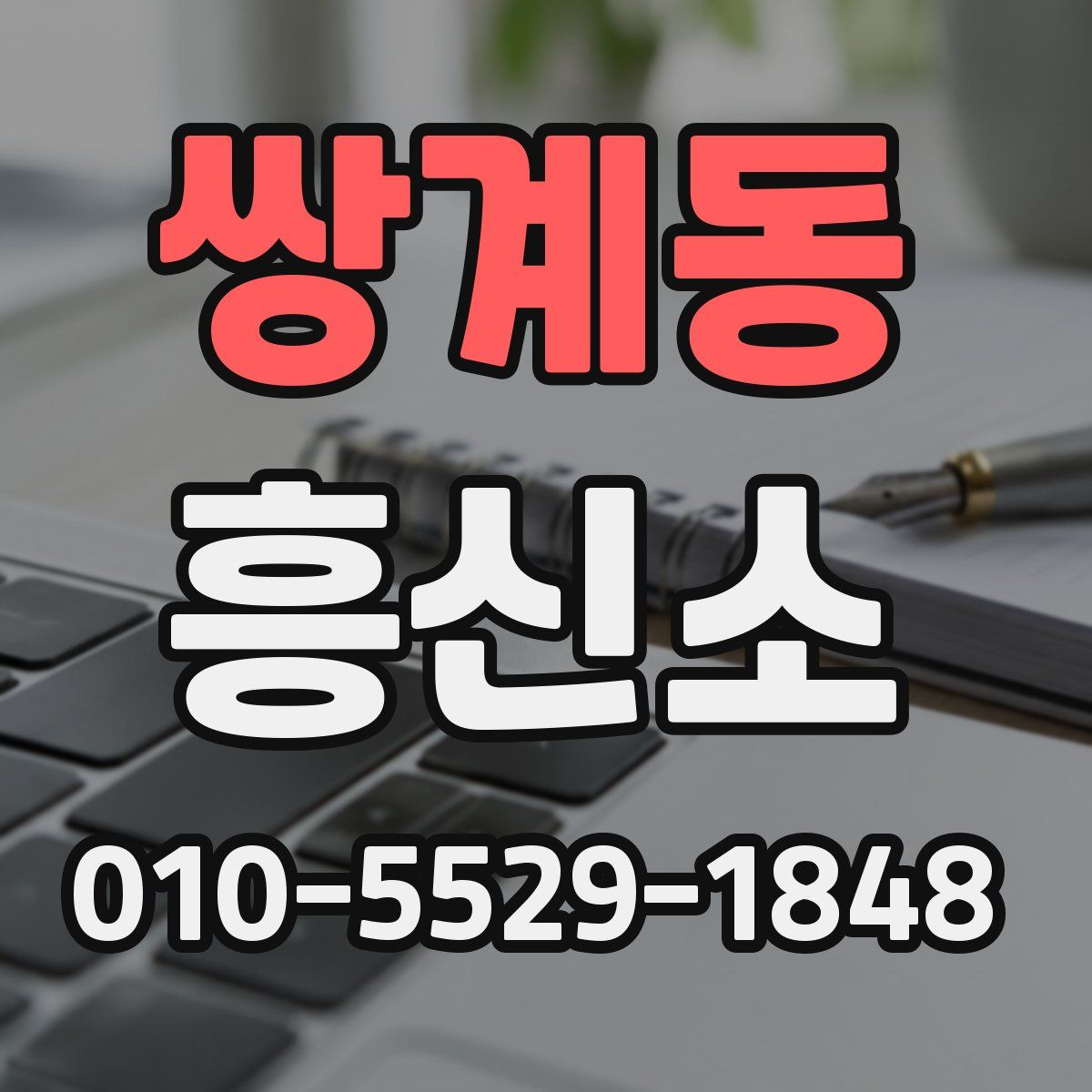 쌍계동 흥신소