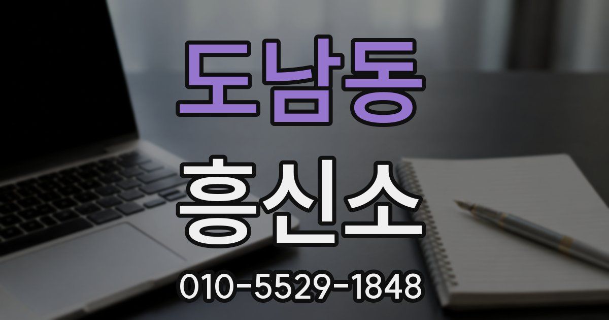 도남동 흥신소