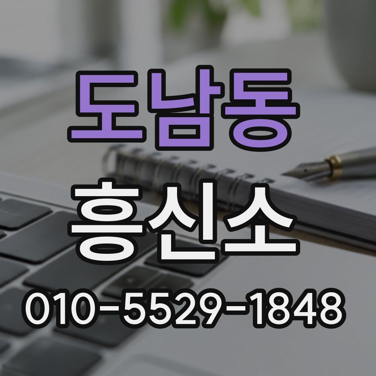 도남동 흥신소