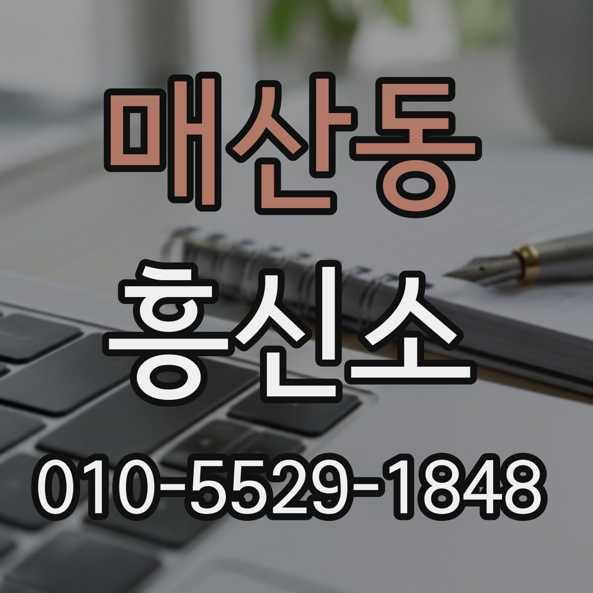 매산동 흥신소