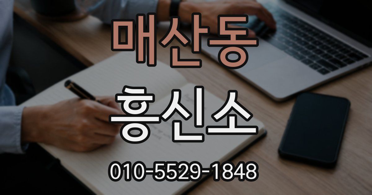 매산동 흥신소