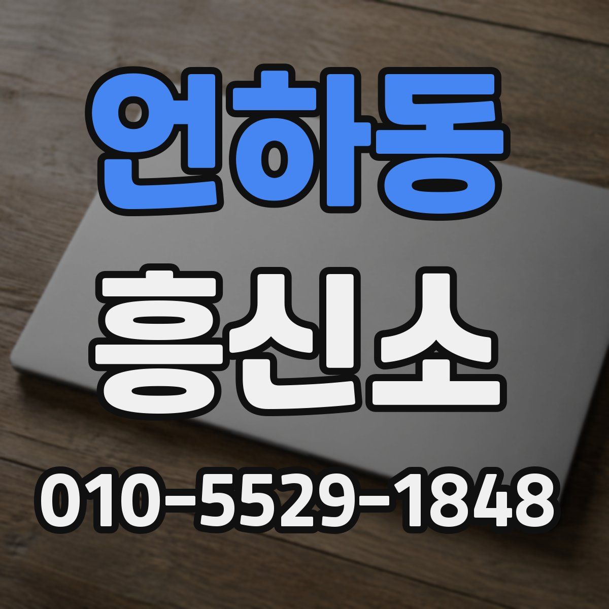 언하동 흥신소
