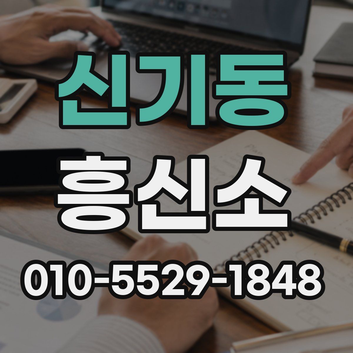 신기동 흥신소