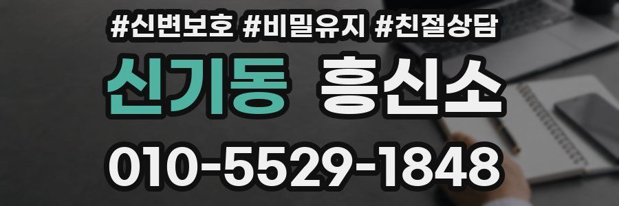 신기동 흥신소