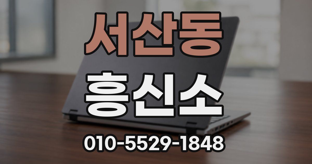 서산동 흥신소