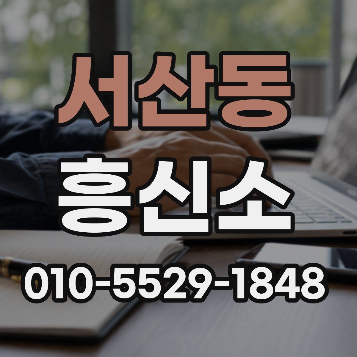 서산동 흥신소