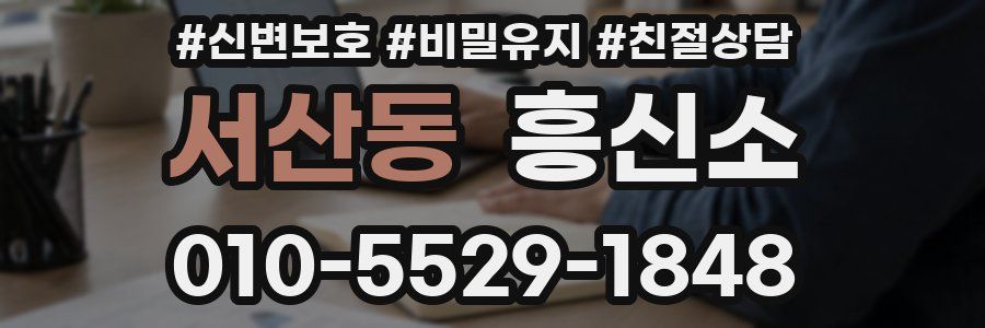 서산동 흥신소