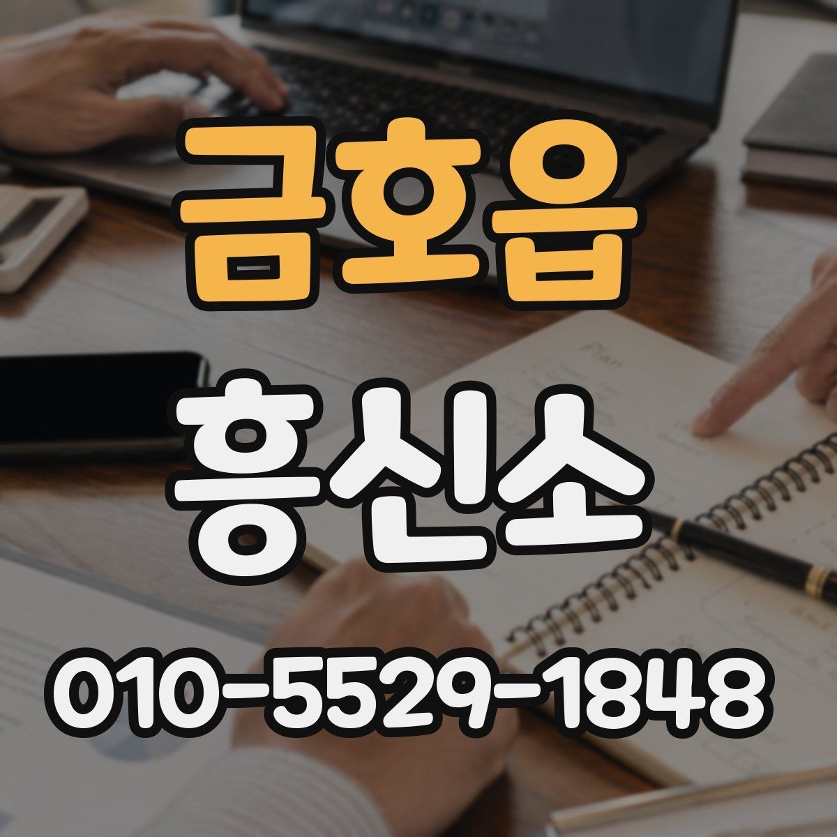 금호읍 흥신소 업체를 살필 때 꼭 비교할 요소