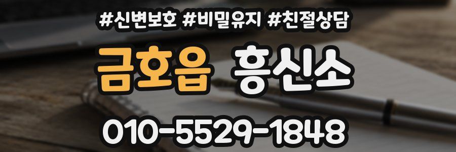 금호읍 흥신소