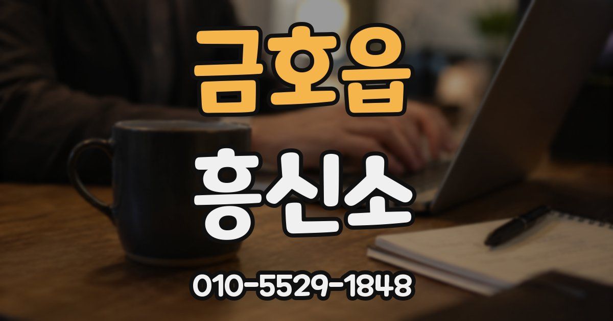 금호읍 흥신소