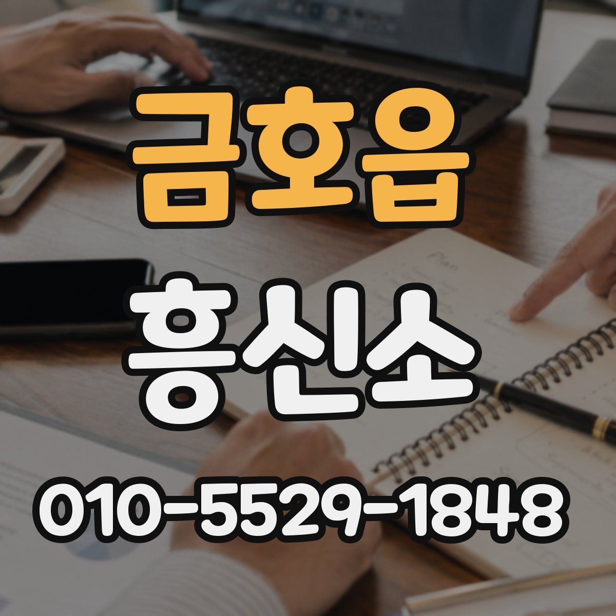 금호읍 흥신소