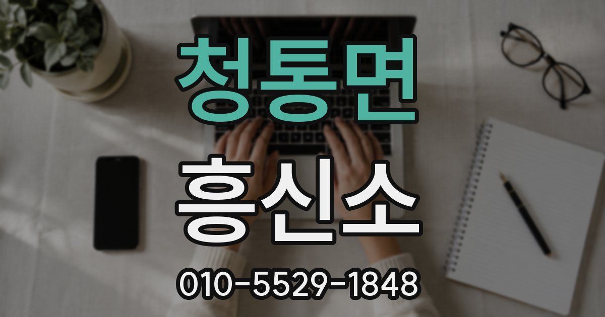 청통면 흥신소