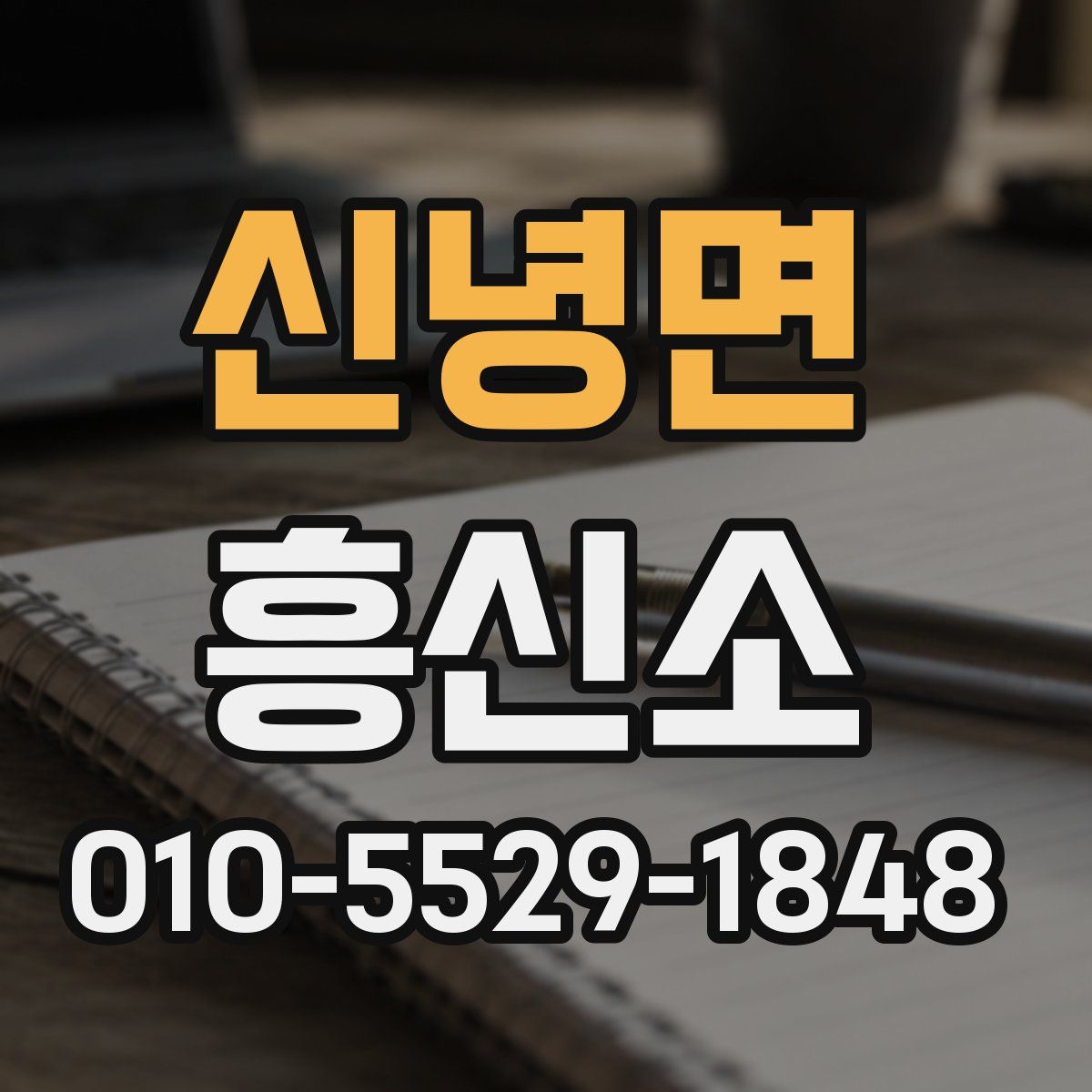 신녕면 흥신소