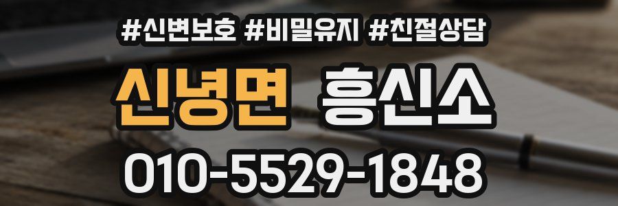 신녕면 흥신소