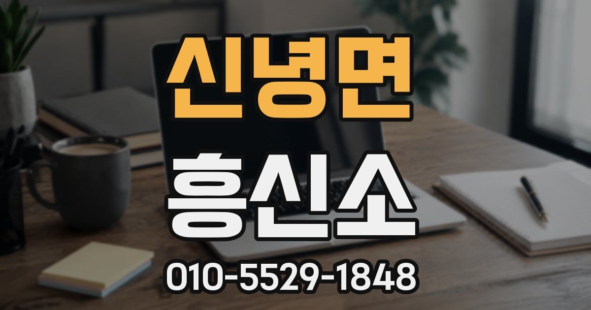 신녕면 흥신소