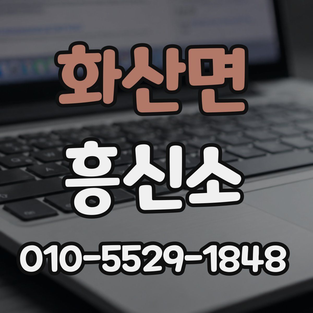 화산면 흥신소