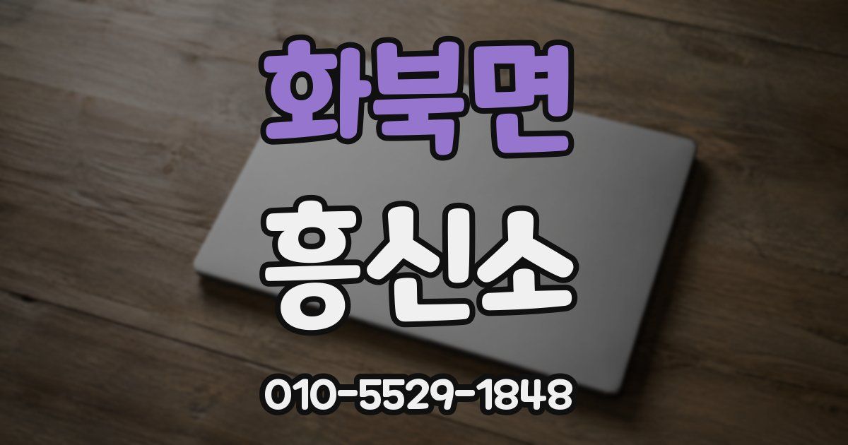 화북면 흥신소