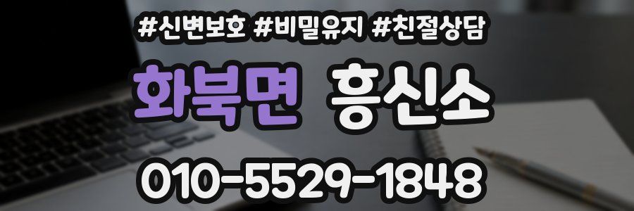 화북면 흥신소