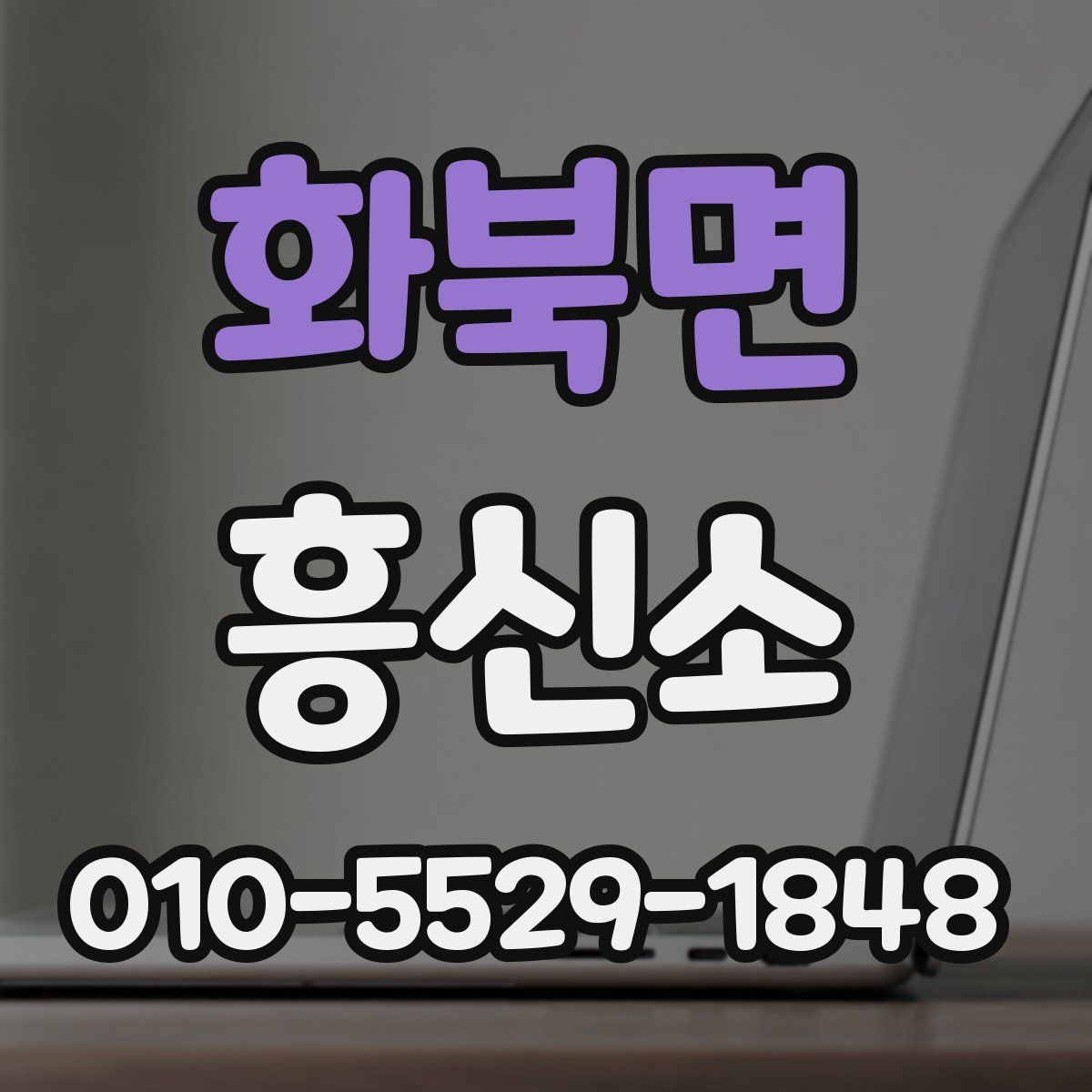 화북면 흥신소