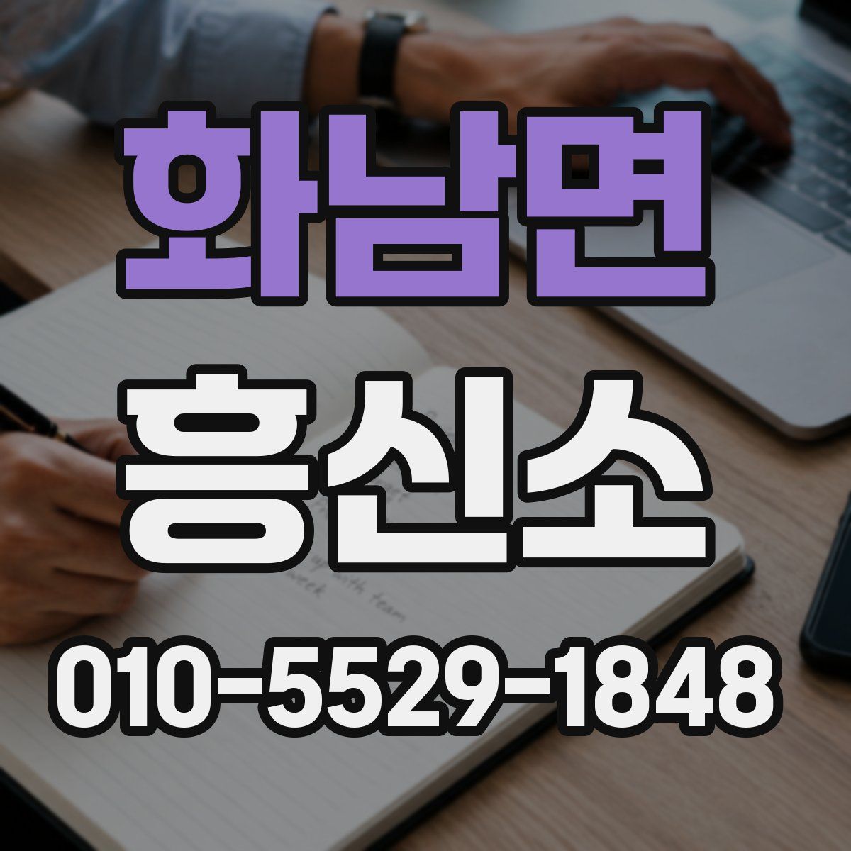 화남면 흥신소