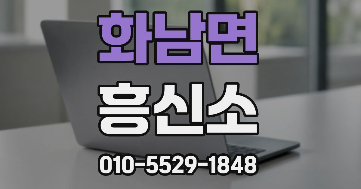 화남면 흥신소